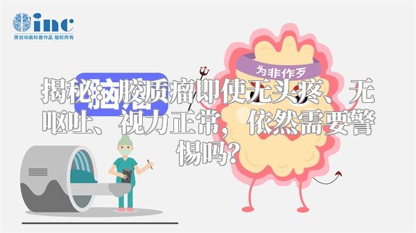 揭秘：胶质瘤即使无头疼、无呕吐、视力正常，依然需要警惕吗？