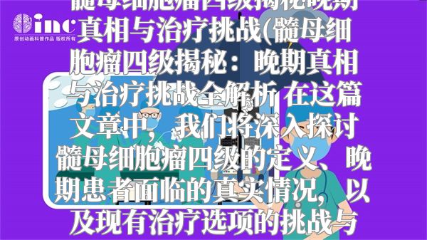 髓母细胞瘤四级揭秘晚期真相与治疗挑战(髓母细胞瘤四级揭秘：晚期真相与治疗挑战全解析 在这篇文章中，我们将深入探讨髓母细胞瘤四级的定义、晚期患者面临的真实情况，以及现有治疗选项的挑战与希望。)