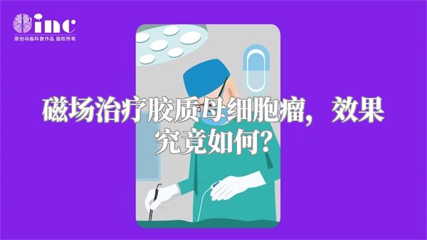 磁场治疗胶质母细胞瘤，效果究竟如何？