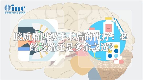 胶质瘤四级手术后的化疗：必经之路还是多余之选？