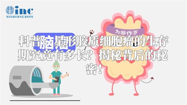 科普：星形胶质细胞瘤的生存期究竟有多长？揭秘背后的秘密！