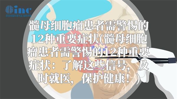 髓母细胞瘤患者需警惕的12种重要症状(髓母细胞瘤患者需警惕的12种重要症状：了解这些信号，及时就医，保护健康！)