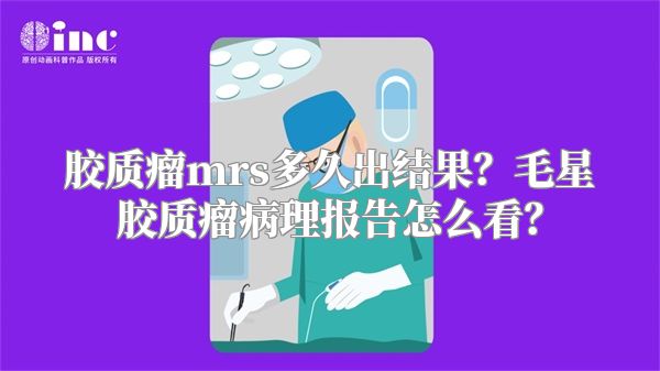 胶质瘤mrs多久出结果？毛星胶质瘤病理报告怎么看？