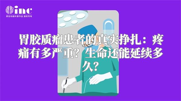 胃胶质瘤患者的真实挣扎：疼痛有多严重？生命还能延续多久？