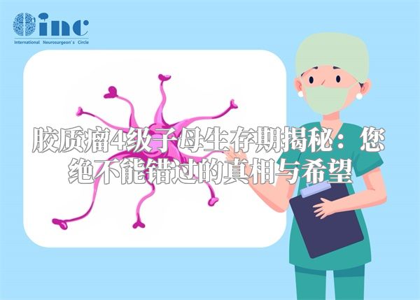 胶质瘤4级子母生存期揭秘：您绝不能错过的真相与希望