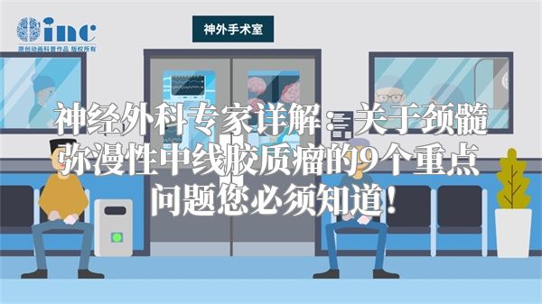 神经外科专家详解：关于颈髓弥漫性中线胶质瘤的9个重点问题您必须知道！