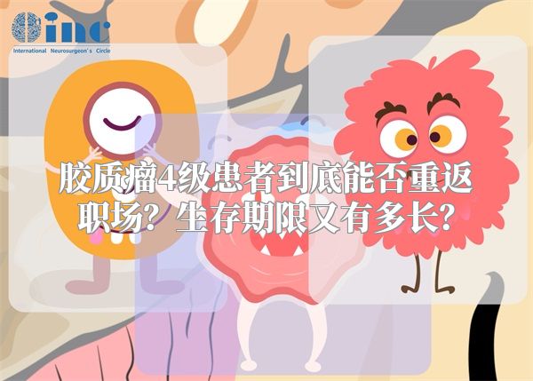 胶质瘤4级患者到底能否重返职场？生存期限又有多长？