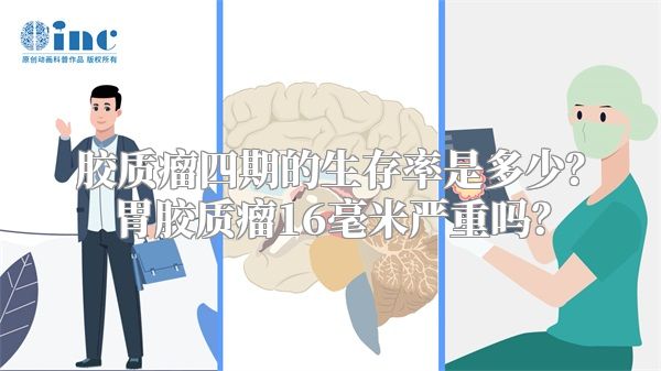 胶质瘤四期的生存率是多少？胃胶质瘤16毫米严重吗？