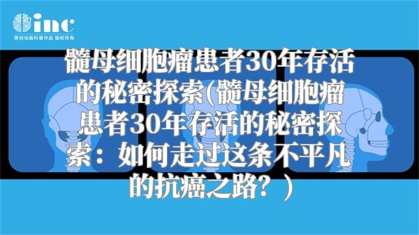 髓母细胞瘤患者30年存活的秘密探索(髓母细胞瘤患者30年存活的秘密探索：如何走过这条不平凡的抗癌之路？)