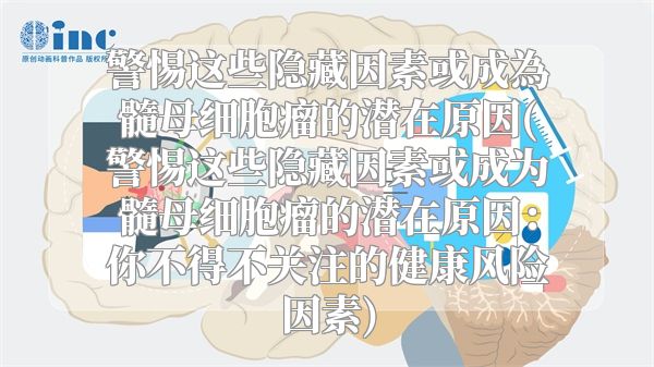 警惕这些隐藏因素或成為髓母细胞瘤的潜在原因(警惕这些隐藏因素或成为髓母细胞瘤的潜在原因：你不得不关注的健康风险因素)