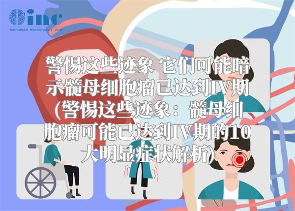 警惕这些迹象 它们可能暗示髓母细胞瘤已达到IV期(警惕这些迹象：髓母细胞瘤可能已达到IV期的10大明显症状解析)