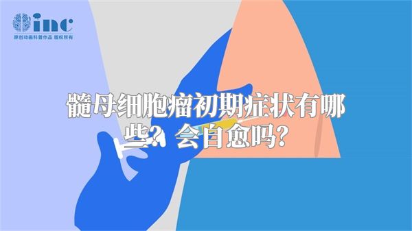 髓母细胞瘤初期症状有哪些？会自愈吗？