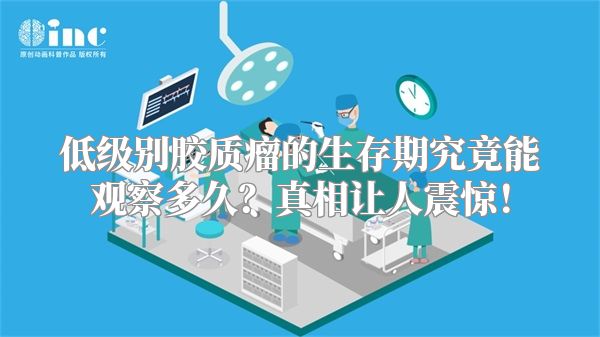 低级别胶质瘤的生存期究竟能观察多久？真相让人震惊！