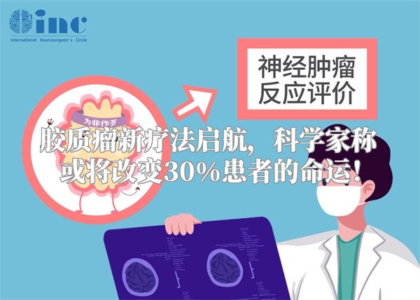 胶质瘤新疗法启航，科学家称或将改变30%患者的命运！