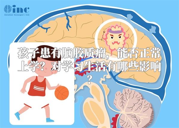 孩子患有脑胶质瘤，能否正常上学？对学习生活有哪些影响？