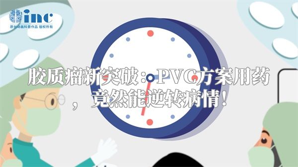 胶质瘤新突破：PVC方案用药，竟然能逆转病情！