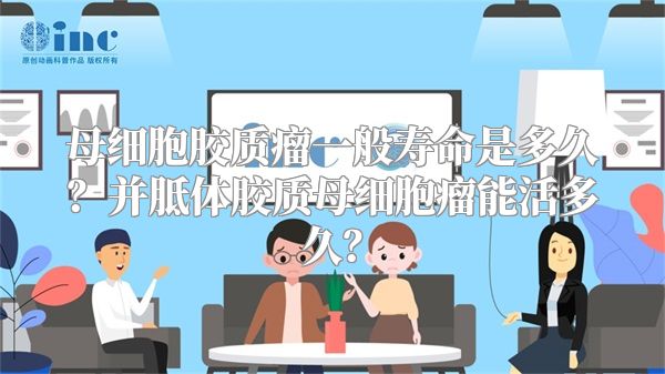 母细胞胶质瘤一般寿命是多久？并胝体胶质母细胞瘤能活多久？