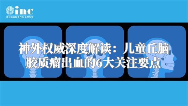 神外权威深度解读：儿童丘脑胶质瘤出血的6大关注要点