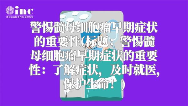 警惕髓母细胞瘤早期症状的重要性(标题：警惕髓母细胞瘤早期症状的重要性：了解症状，及时就医，保护生命！)