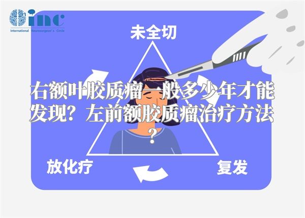 右额叶胶质瘤一般多少年才能发现？左前额胶质瘤治疗方法？