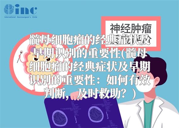 髓母细胞瘤的经典症状及早期识别的重要性(髓母细胞瘤的经典症状及早期识别的重要性：如何有效判断，及时救助？)