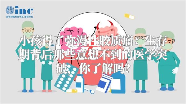 小孩得了弥漫性胶质瘤：生存期背后那些意想不到的医学突破，你了解吗？