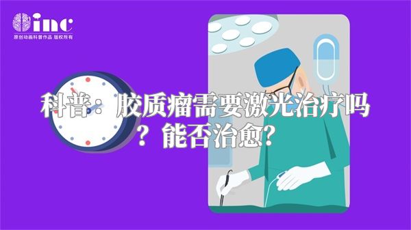 科普：胶质瘤需要激光治疗吗？能否治愈？