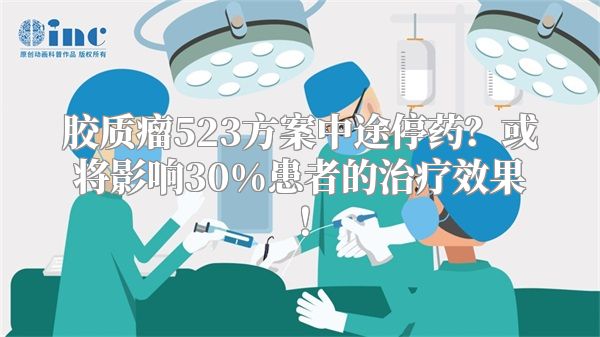 胶质瘤523方案中途停药？或将影响30%患者的治疗效果！