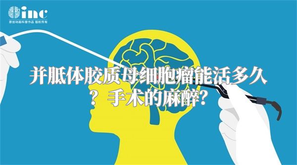 并胝体胶质母细胞瘤能活多久？手术的麻醉？