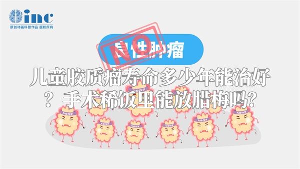 儿童胶质瘤寿命多少年能治好？手术稀饭里能放腊梅吗？