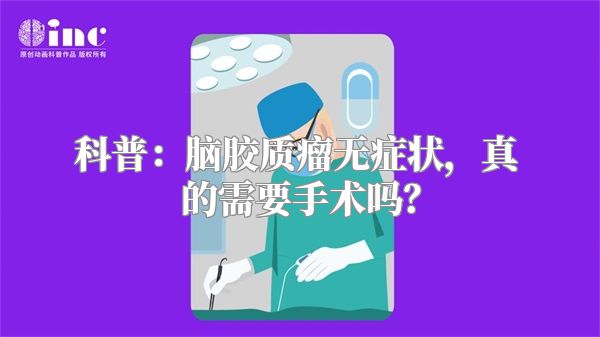 科普：脑胶质瘤无症状，真的需要手术吗？