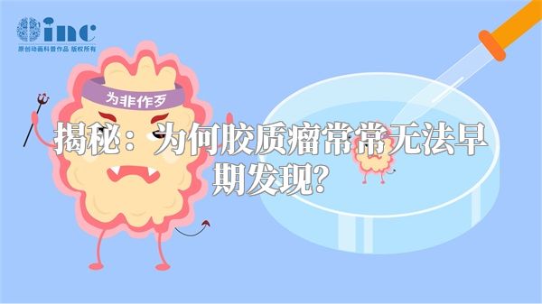 揭秘：为何胶质瘤常常无法早期发现？