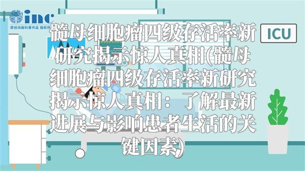 髓母细胞瘤四级存活率新研究揭示惊人真相(髓母细胞瘤四级存活率新研究揭示惊人真相：了解最新进展与影响患者生活的关键因素)