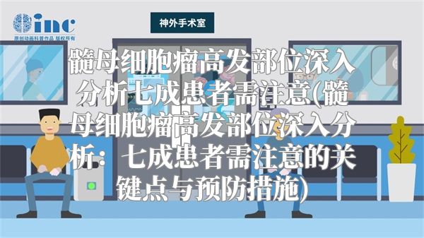 髓母细胞瘤高发部位深入分析七成患者需注意(髓母细胞瘤高发部位深入分析：七成患者需注意的关键点与预防措施)