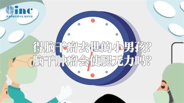 得脑干瘤去世的小男孩？脑干肿瘤会使腿无力吗？