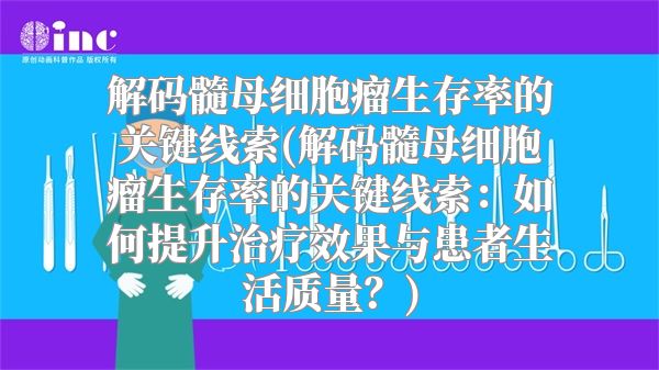 解码髓母细胞瘤生存率的关键线索(解码髓母细胞瘤生存率的关键线索：如何提升治疗效果与患者生活质量？)