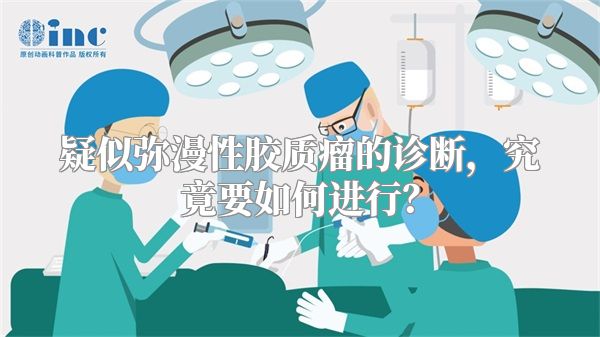 疑似弥漫性胶质瘤的诊断，究竟要如何进行？