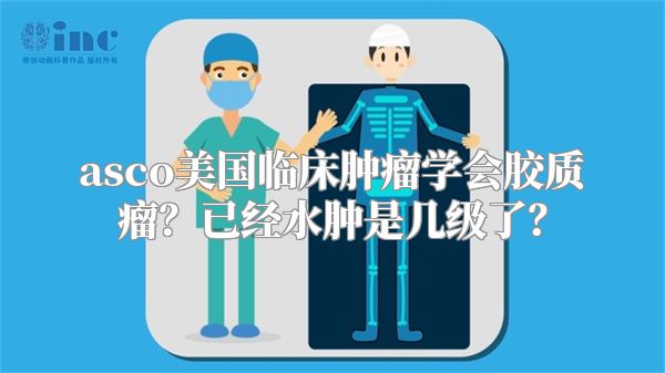 asco美国临床肿瘤学会胶质瘤？已经水肿是几级了？