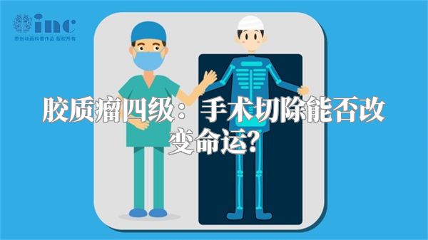 胶质瘤四级：手术切除能否改变命运？