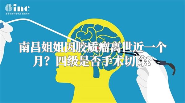 南昌姐姐因胶质瘤离世近一个月？四级是否手术切除？