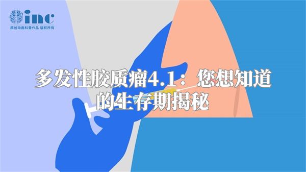 多发性胶质瘤4.1：您想知道的生存期揭秘