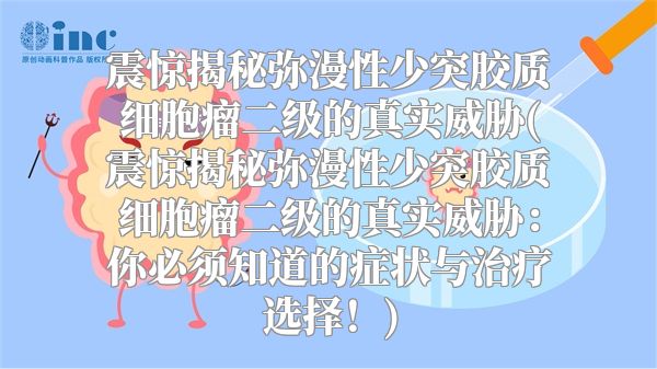 震惊揭秘弥漫性少突胶质细胞瘤二级的真实威胁(震惊揭秘弥漫性少突胶质细胞瘤二级的真实威胁：你必须知道的症状与治疗选择！)