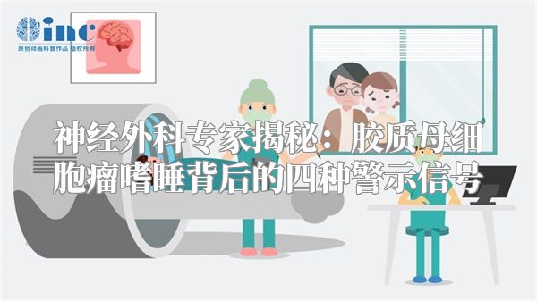 神经外科专家揭秘：胶质母细胞瘤嗜睡背后的四种警示信号