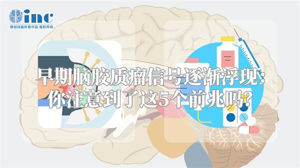 早期脑胶质瘤信号逐渐浮现：你注意到了这5个前兆吗？