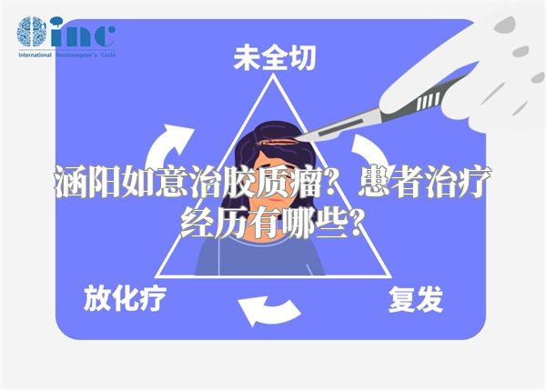 涵阳如意治胶质瘤？患者治疗经历有哪些？