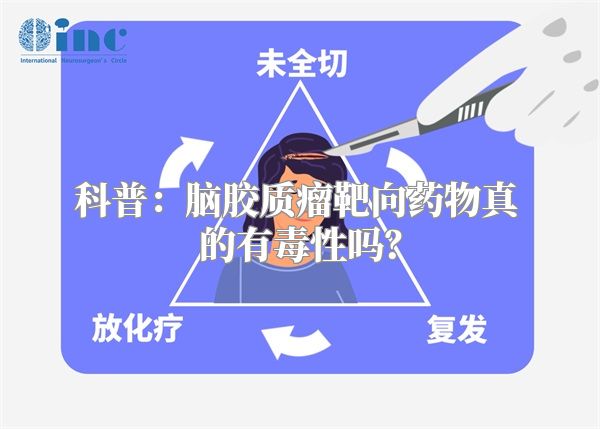 科普：脑胶质瘤靶向药物真的有毒性吗？