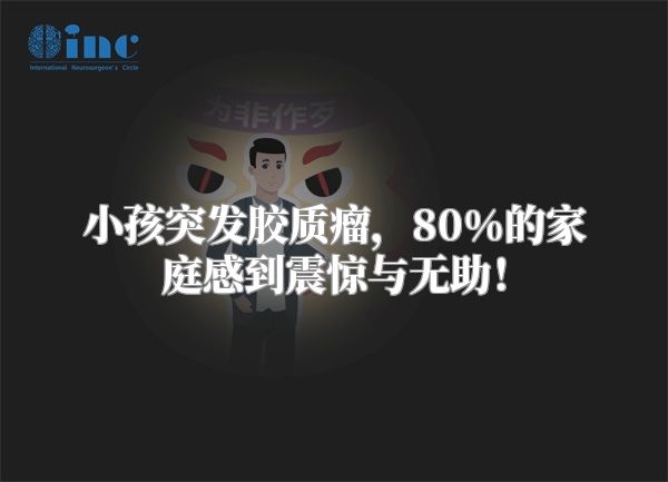 小孩突发胶质瘤，80%的家庭感到震惊与无助！