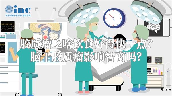 胶质瘤吃啥饮食好得快一点？脑干胶质瘤影响智商吗？