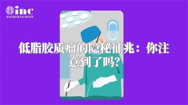 低脂胶质瘤的隐秘征兆：你注意到了吗？