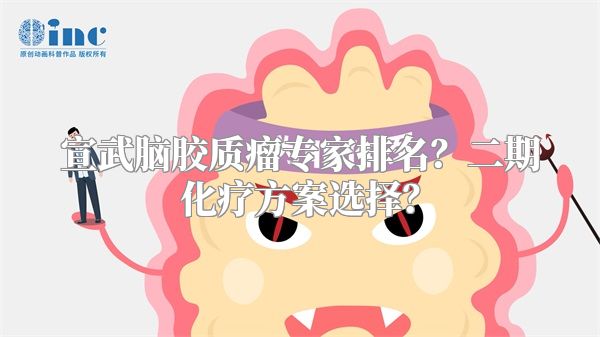 宣武脑胶质瘤专家排名？二期化疗方案选择？